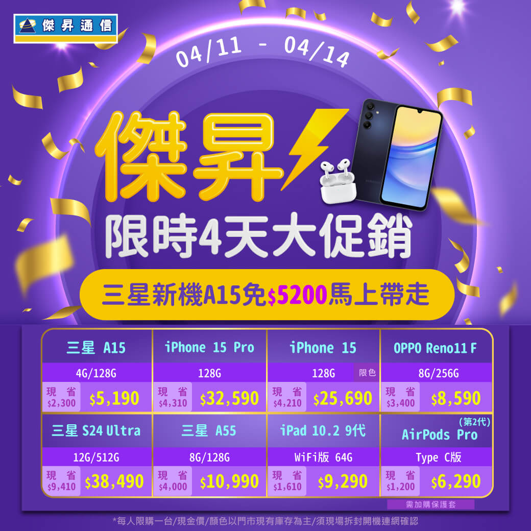 傑昇通信挑戰手機市場最低價~保證全新原廠公司貨~一家購買 終身服務