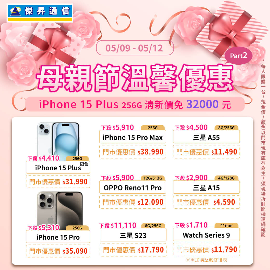 傑昇通信挑戰手機市場最低價~保證全新原廠公司貨~一家購買 終身服務