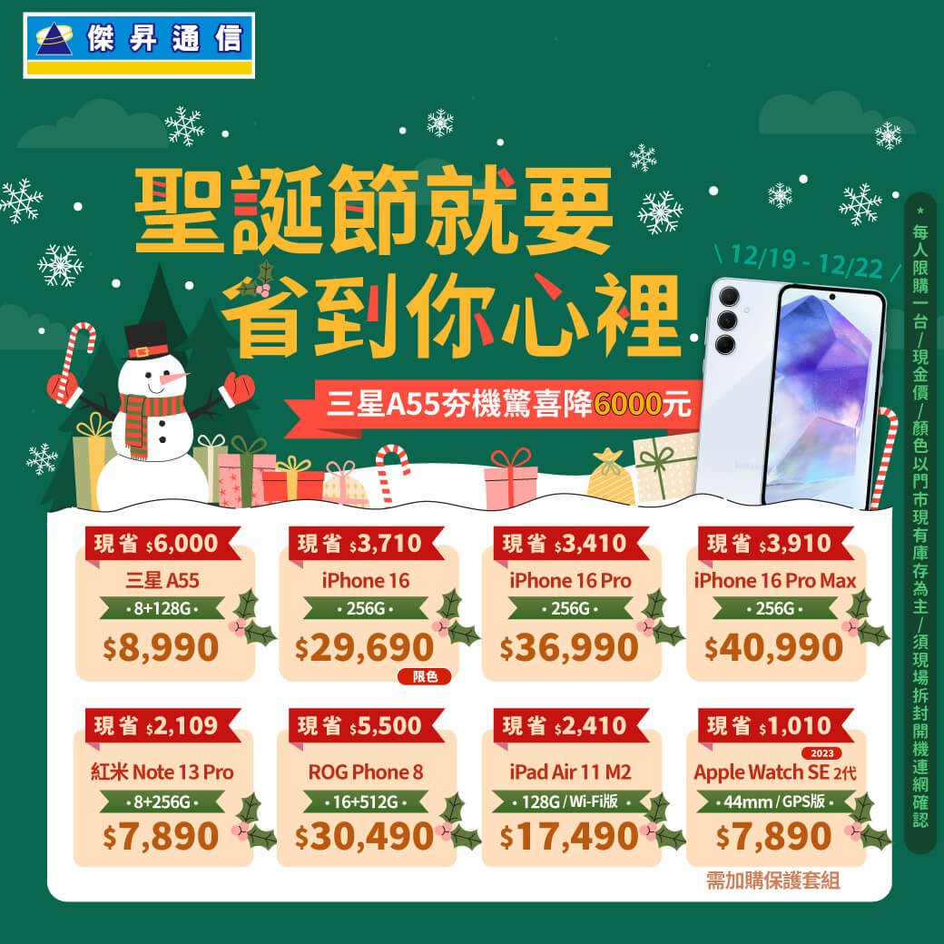 傑昇通信挑戰手機市場最低價~保證全新原廠公司貨~一家購買 終身服務