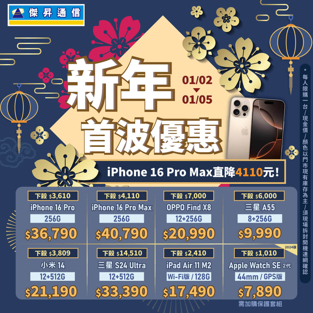 新年首波快閃 5G旗艦機先砍1萬4 新機開賣再抽東京來回機票