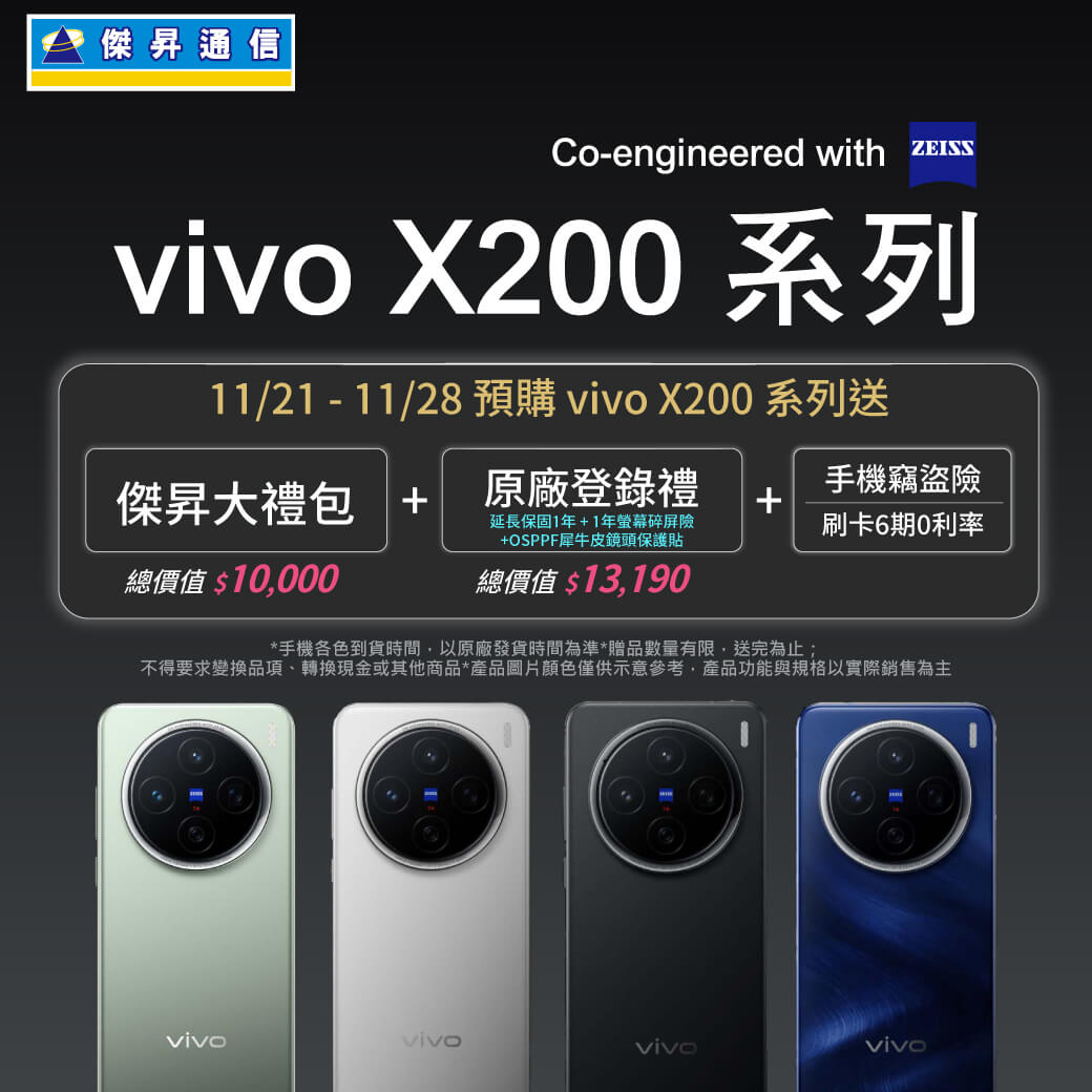 【新機預購】vivo X200系列開放預購中!傑昇獨家送總價值$23,190豪華大禮包