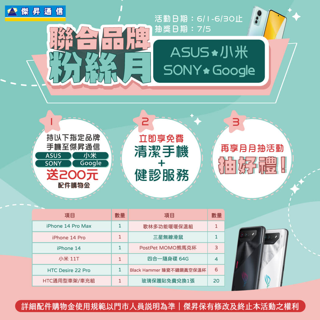 傑昇通信挑戰手機市場最低價~保證全新原廠公司貨~一家購買 終身服務