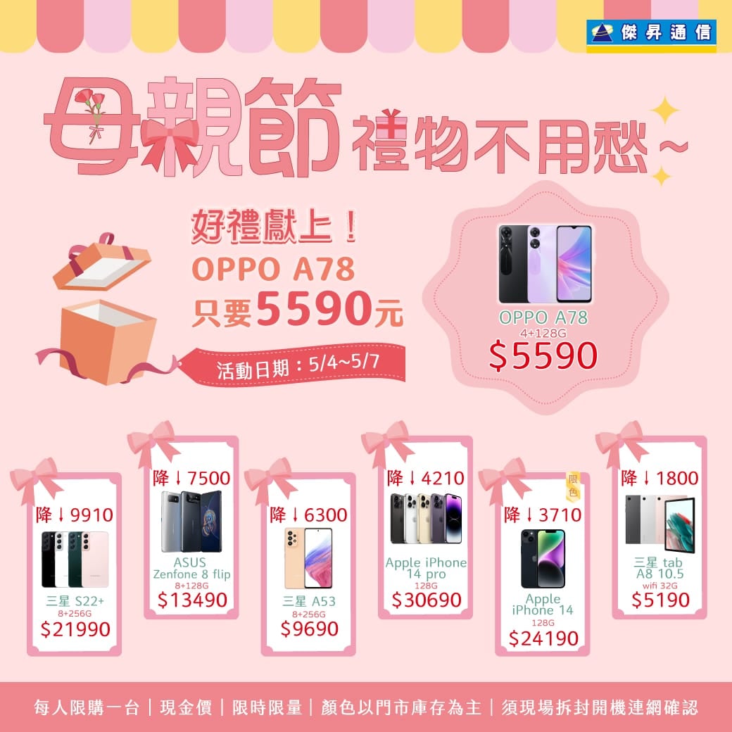 傑昇通信挑戰手機市場最低價~保證全新原廠公司貨~一家購買 終身服務