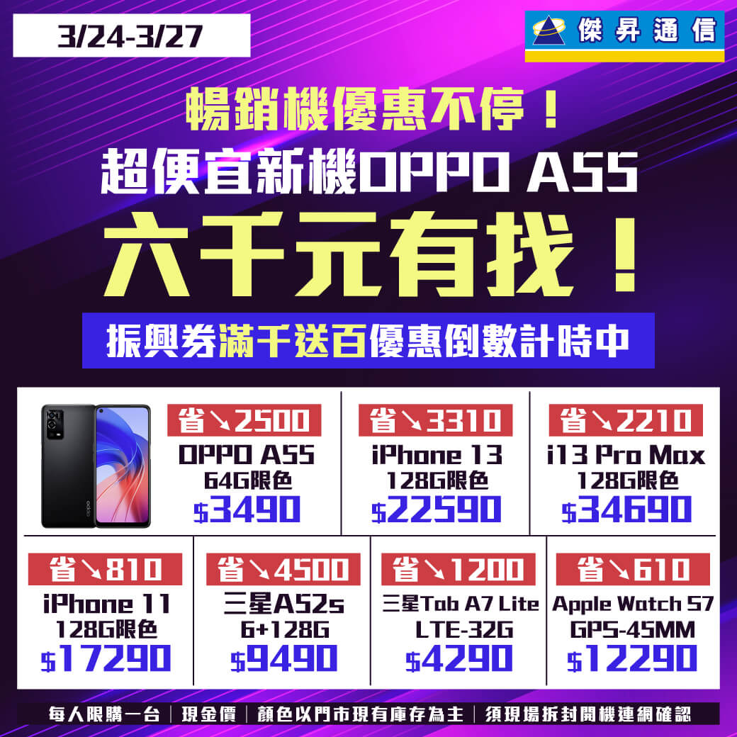傑昇通信挑戰手機市場最低價~保證全新原廠公司貨~一家購買 終身服務