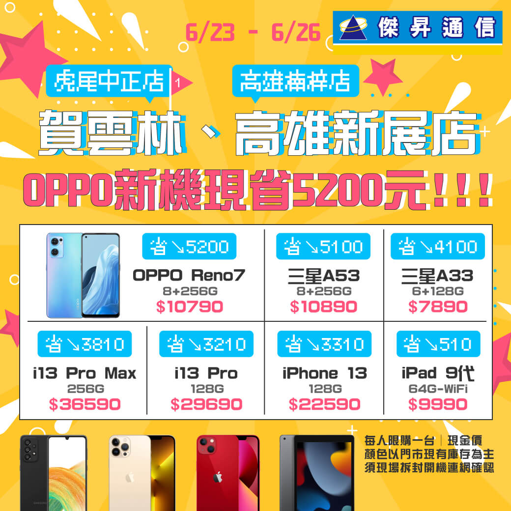 傑昇通信挑戰手機市場最低價~保證全新原廠公司貨~一家購買 終身服務
