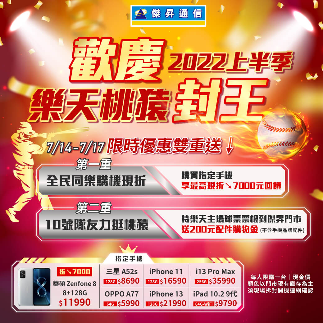 傑昇通信挑戰手機市場最低價~保證全新原廠公司貨~一家購買 終身服務