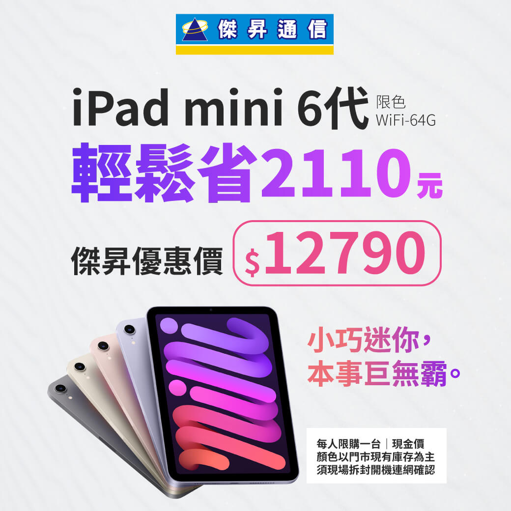 本週獨賣】小巧迷你， 巨無霸本事！iPad mini 6代WiFi版-64G限色輕鬆省 