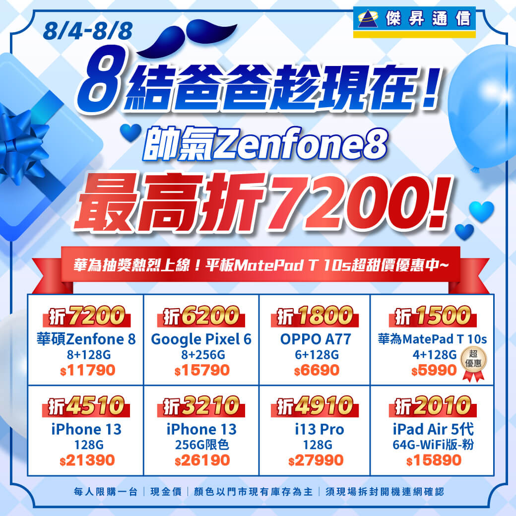 傑昇通信挑戰手機市場最低價~保證全新原廠公司貨~一家購買 終身服務