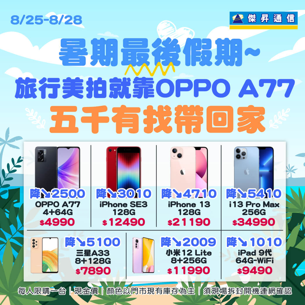 傑昇通信挑戰手機市場最低價~保證全新原廠公司貨~一家購買 終身服務