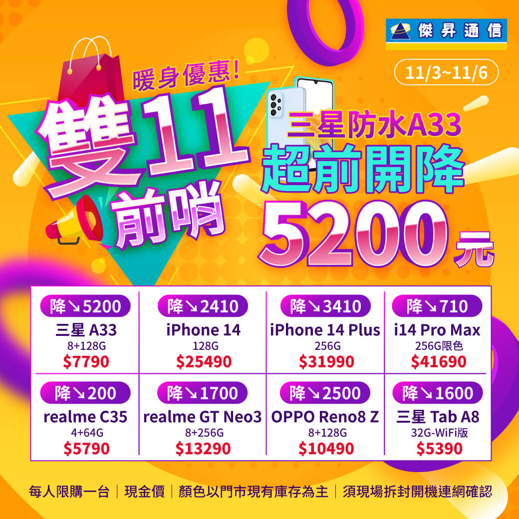 傑昇通信挑戰手機市場最低價~保證全新原廠公司貨~一家購買 終身服務