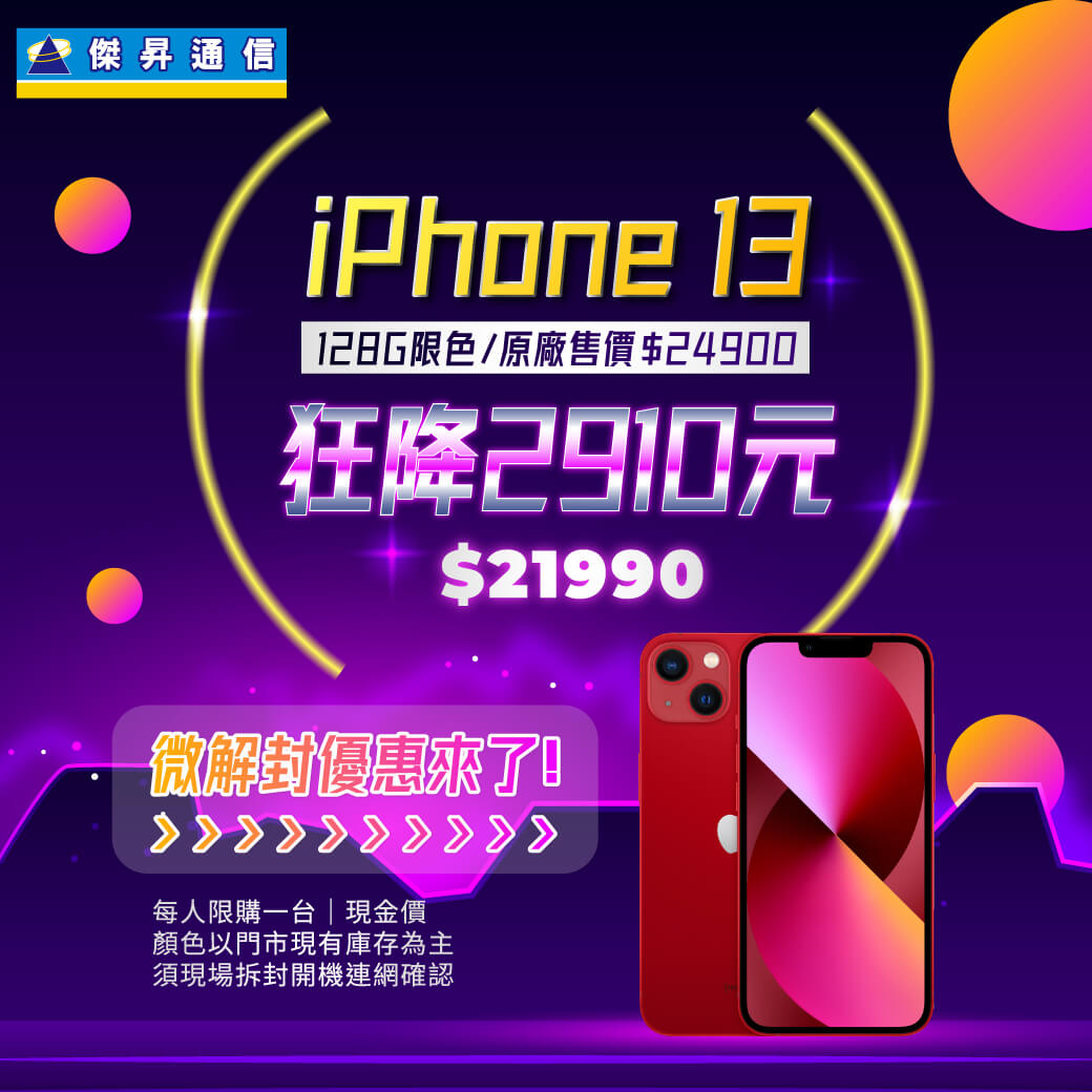 傑昇通信挑戰手機市場最低價~保證全新原廠公司貨~一家購買 終身服務