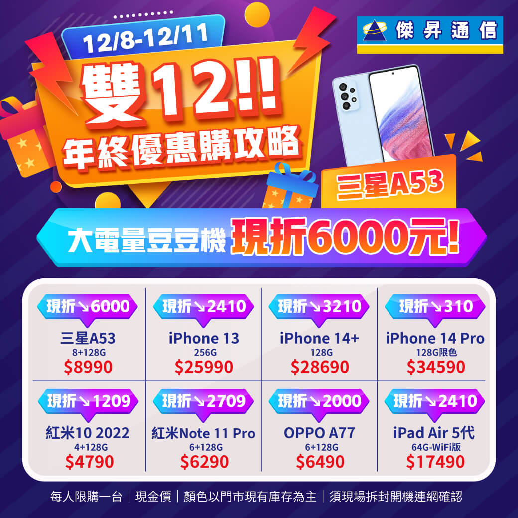 傑昇通信挑戰手機市場最低價~保證全新原廠公司貨~一家購買 終身服務