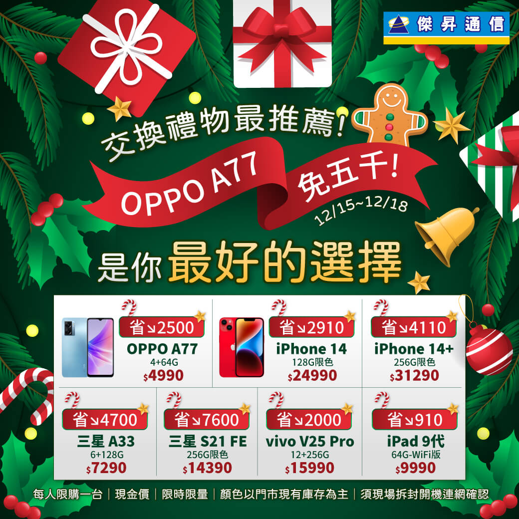傑昇通信挑戰手機市場最低價~保證全新原廠公司貨~一家購買 終身服務