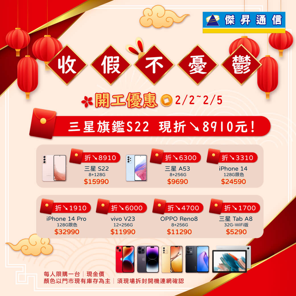 傑昇通信挑戰手機市場最低價~保證全新原廠公司貨~一家購買 終身服務