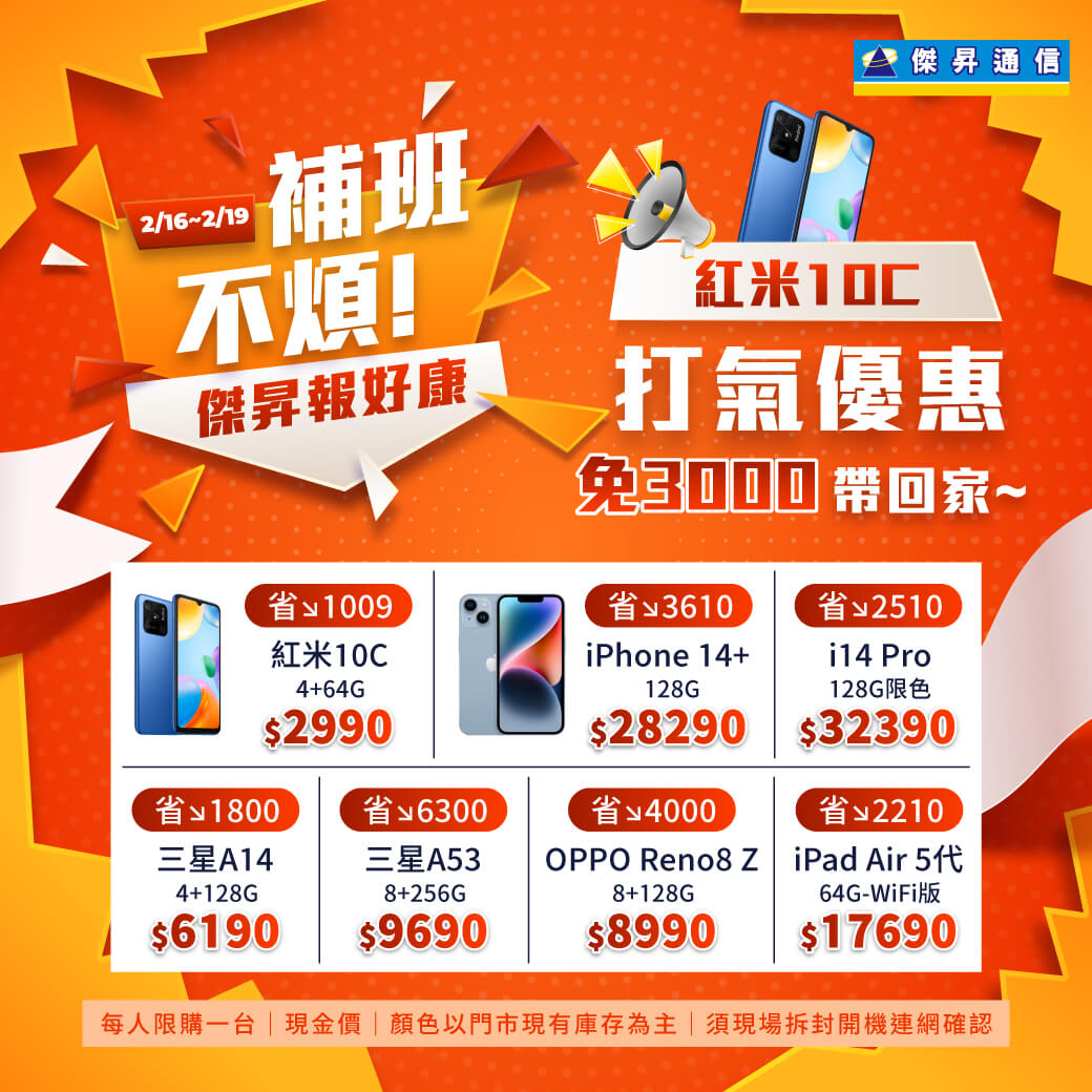 傑昇通信挑戰手機市場最低價~保證全新原廠公司貨~一家購買 終身服務