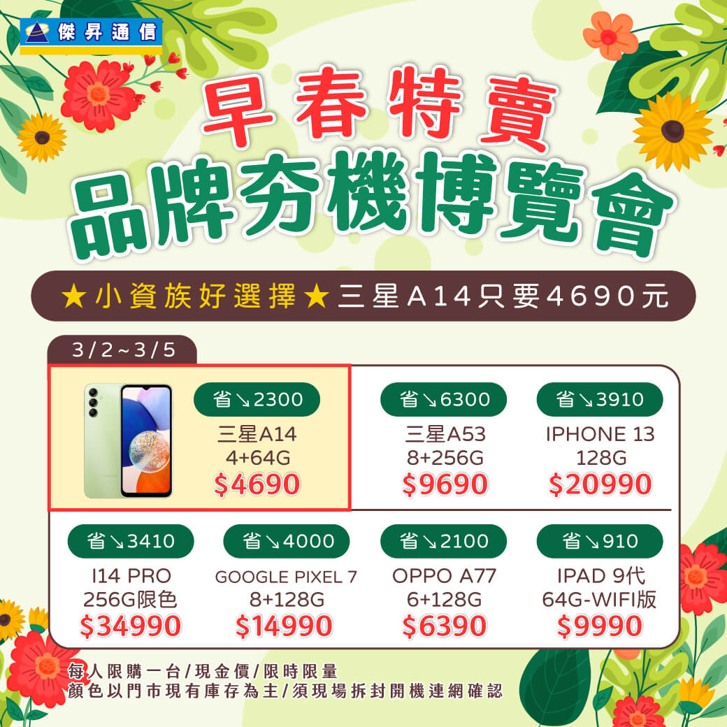 傑昇通信挑戰手機市場最低價~保證全新原廠公司貨~一家購買 終身服務