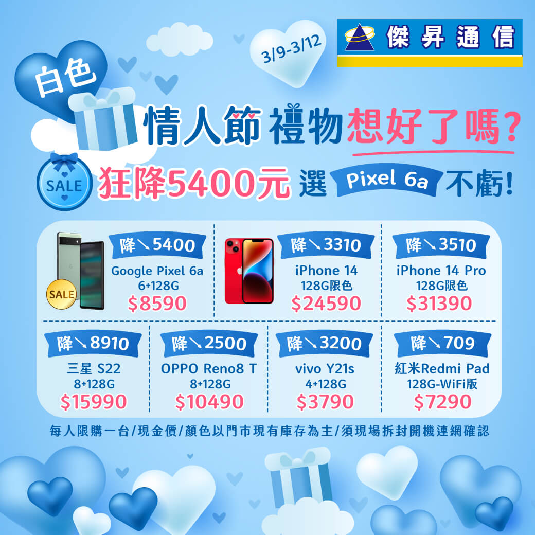 傑昇通信挑戰手機市場最低價~保證全新原廠公司貨~一家購買 終身服務