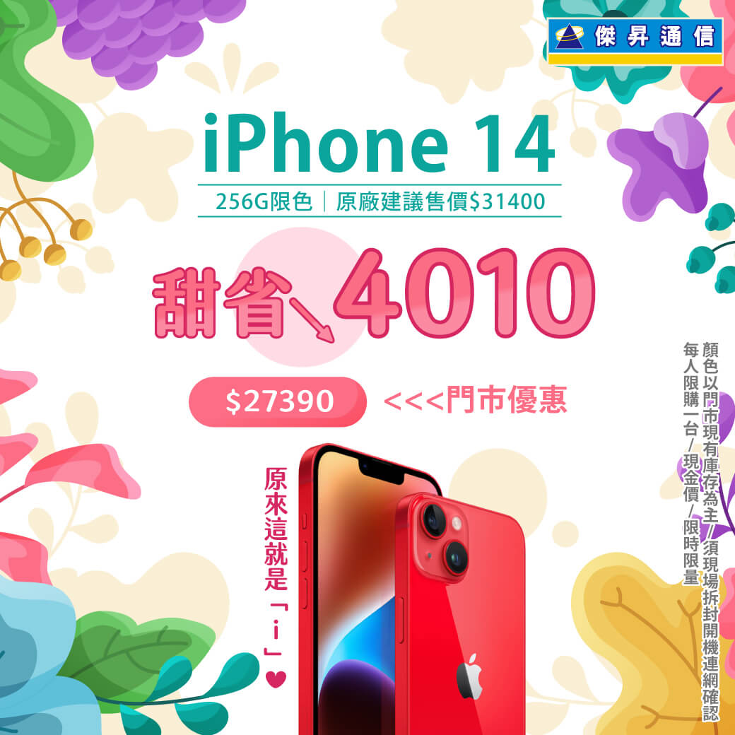 傑昇通信挑戰手機市場最低價~保證全新原廠公司貨~一家購買 終身服務