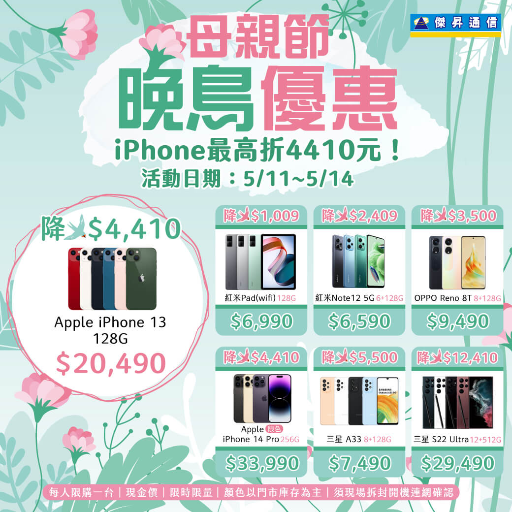 傑昇通信挑戰手機市場最低價~保證全新原廠公司貨~一家購買 終身服務