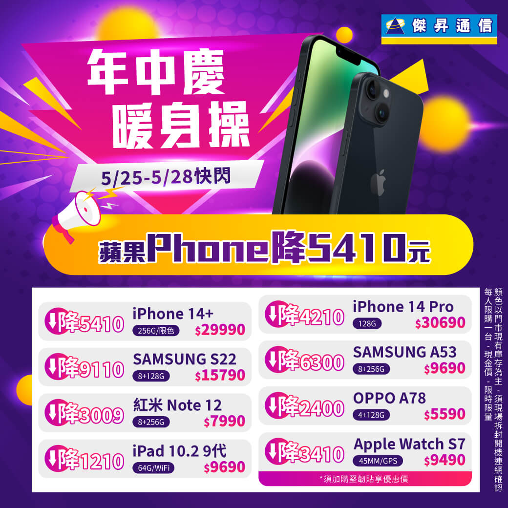 傑昇通信挑戰手機市場最低價~保證全新原廠公司貨~一家購買 終身服務