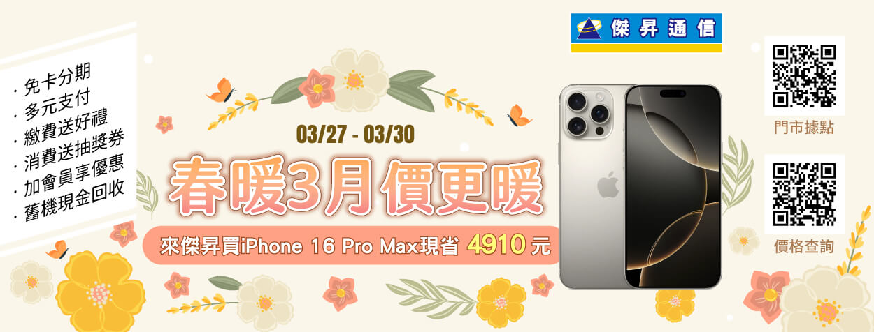 傑昇通信春季特賣進入倒數！iPhone 16超殺折扣近5千、三星S25+下殺73折