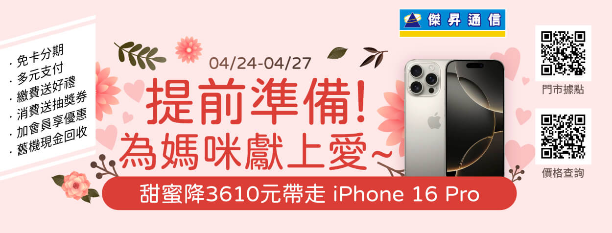 寵愛媽咪最好康 iPhone 16 Pro甜降3,610元 三星旗艦機下殺67折