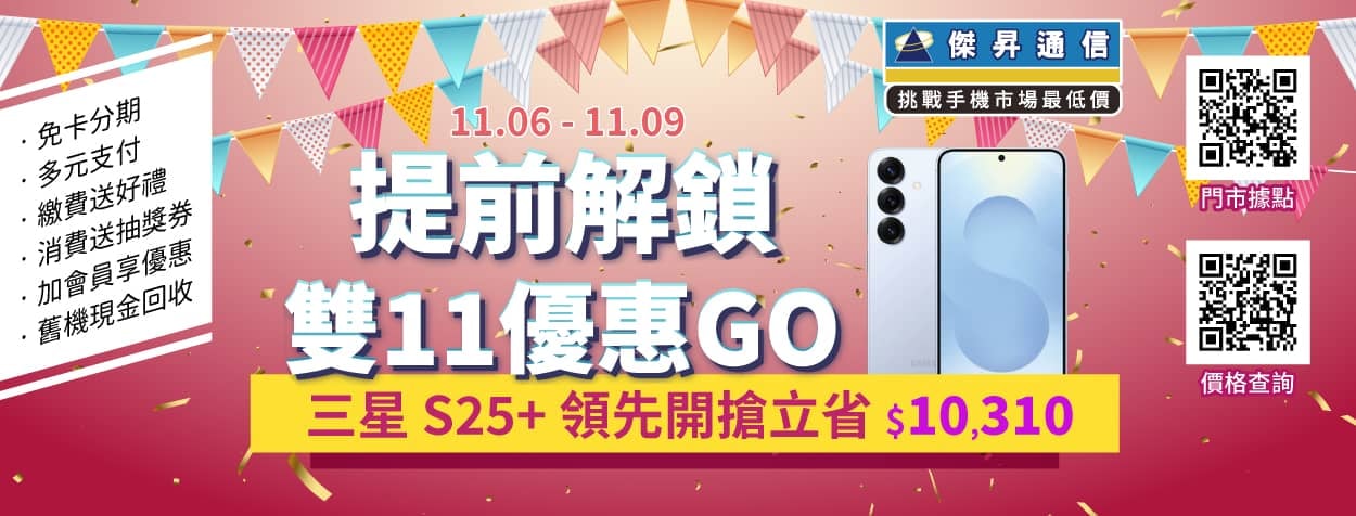 「普發一萬 X 雙 11」疊加神技!iPhone 17變18,890元、三星S25+降破萬