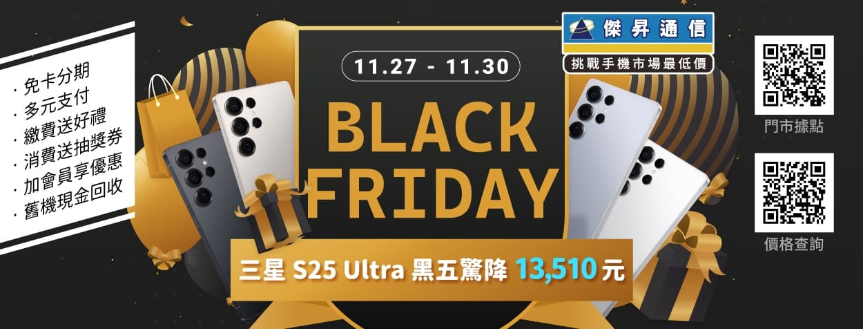 不用飛美國!黑五感恩價:三星 S25 Ultra 狂砍 $13,510、iPhone 17 Pro現賺$2,310