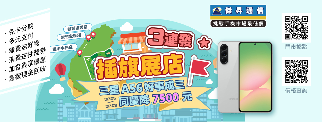 狂賀傑昇通信強勢插旗新豐！建興店盛大開幕：三星 A56 霸氣 58 折、五千元入手大螢幕 AI 手機