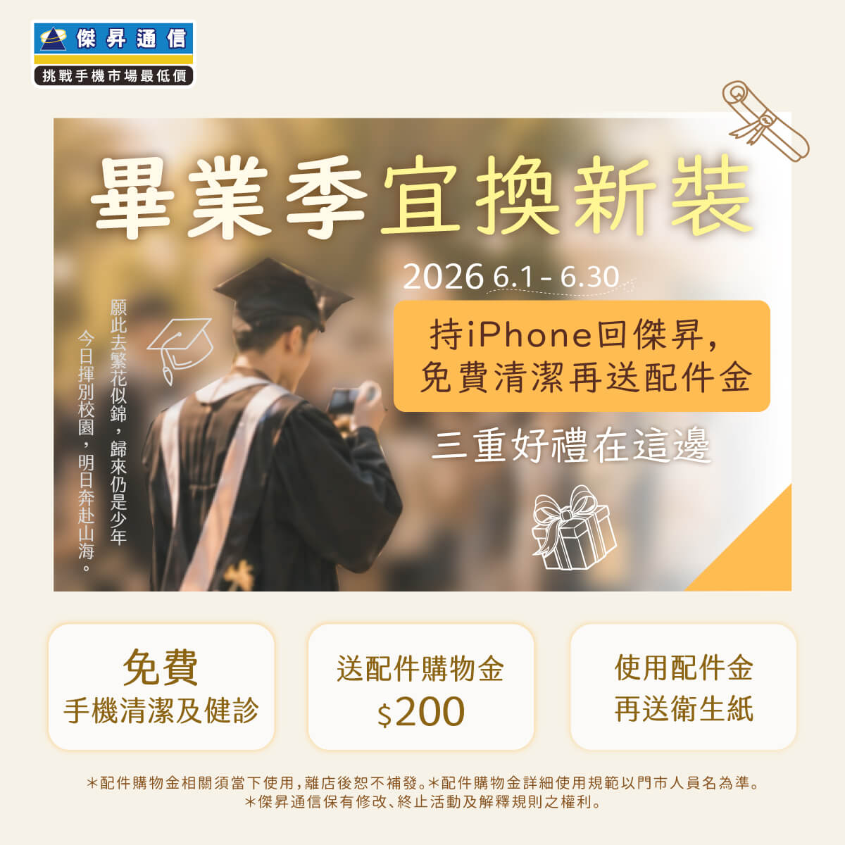 【粉絲月】畢業季宜換新裝，持 iPhone 回傑昇，免費清潔再送配件金！