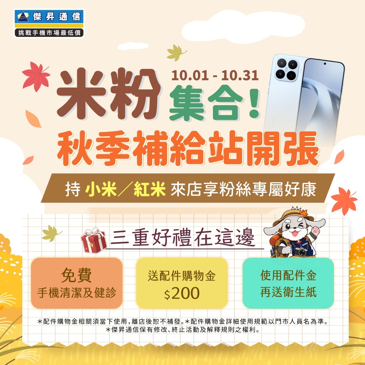 【粉絲月】米粉集合!秋季補給站開張!持小米/紅米來店享粉絲專屬好康
