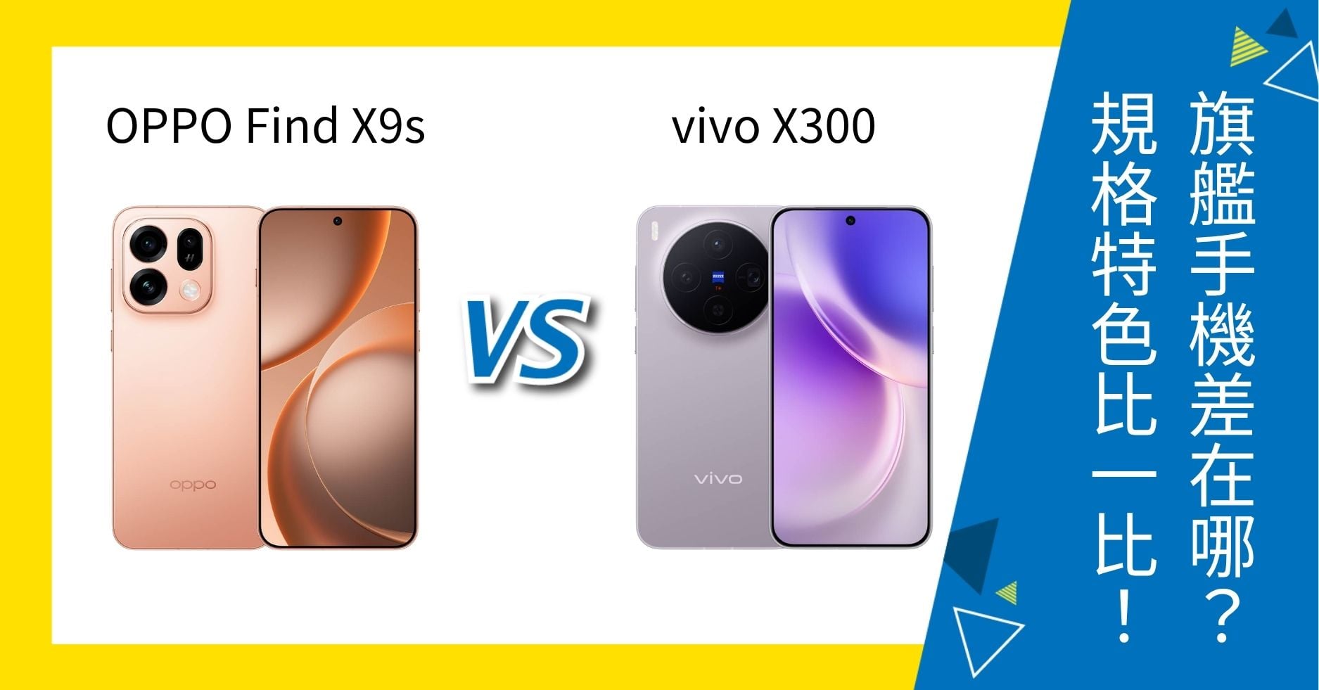 【機型比較】OPPO Find X9s vs vivo X300 差在哪？規格特色比一比！