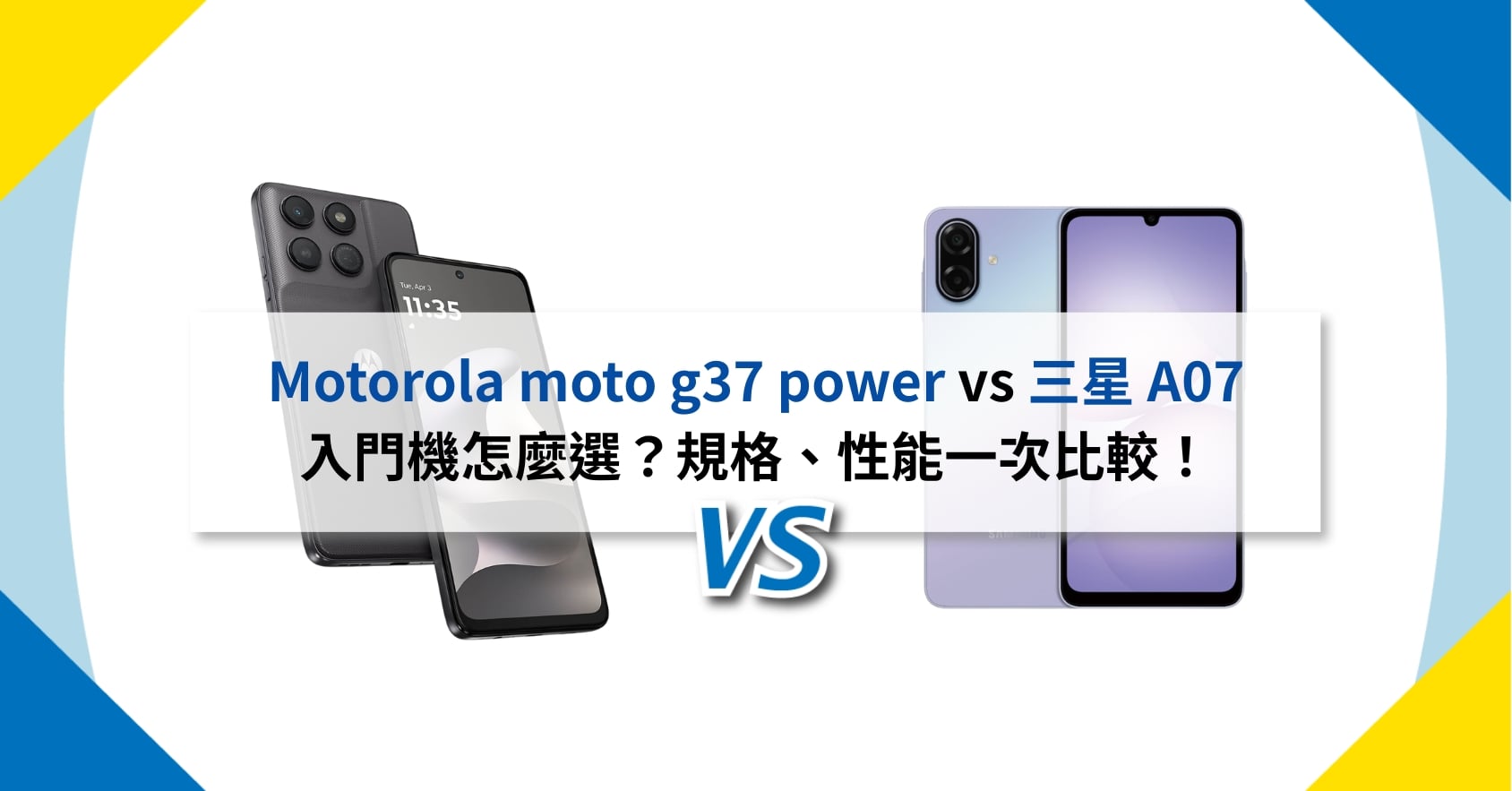 【機型比較】Motorola moto g37 power vs 三星 A07 入門機怎麼選？規格、性能一次比較！