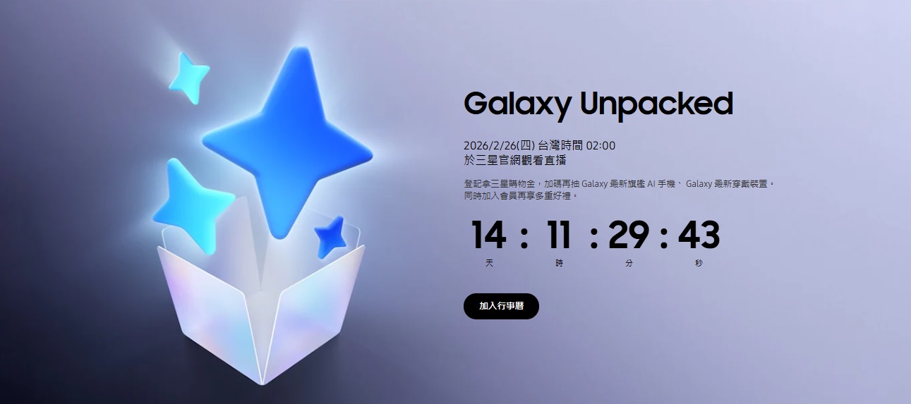 【快訊】三星發布會 Galaxy Unpacked 2/25 登場!S26 系列、藍芽耳機亮相在即?