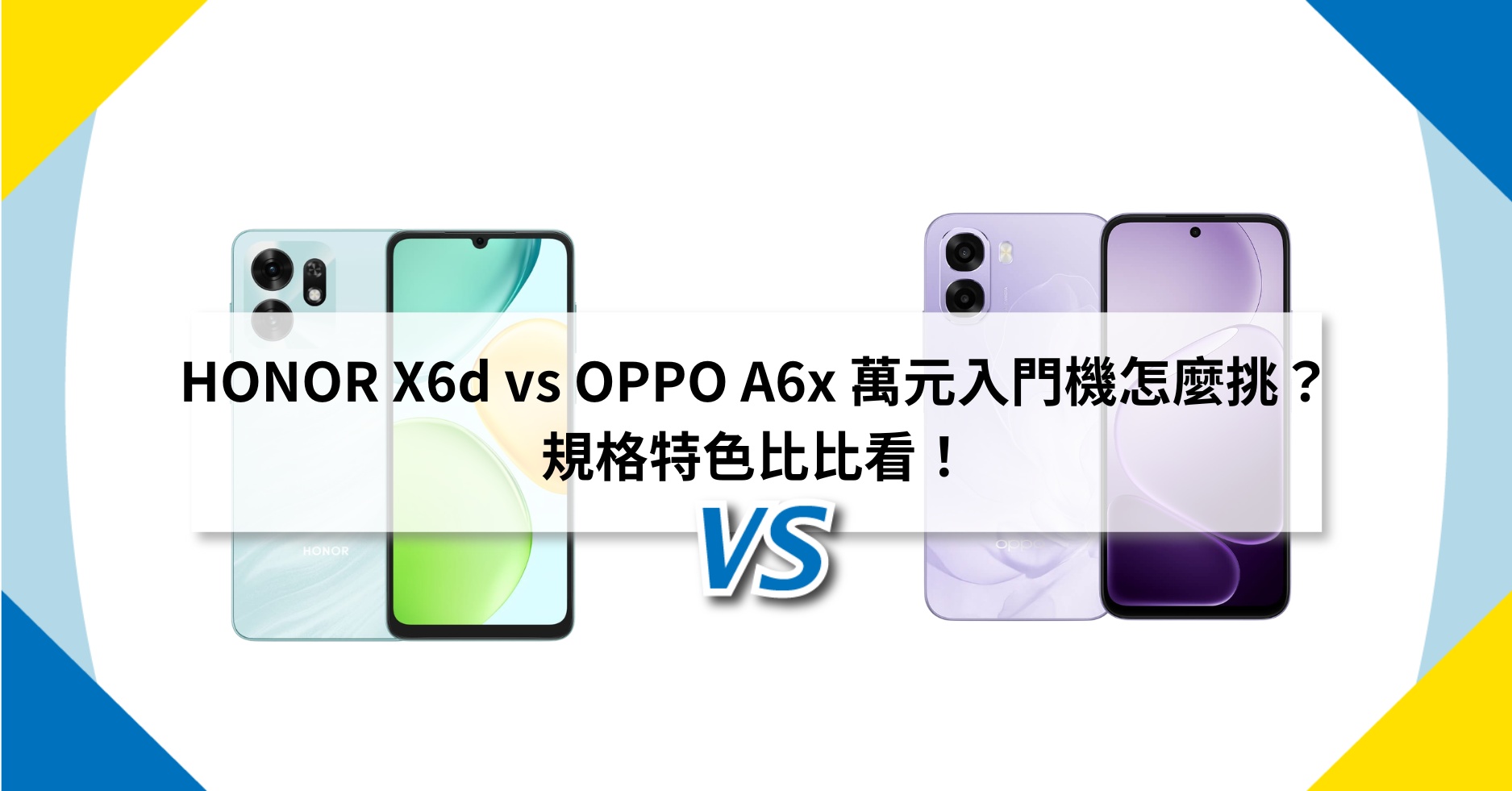 【機型比較】HONOR X6d vs OPPO A6x 萬元入門機怎麼挑？規格特色比比看！