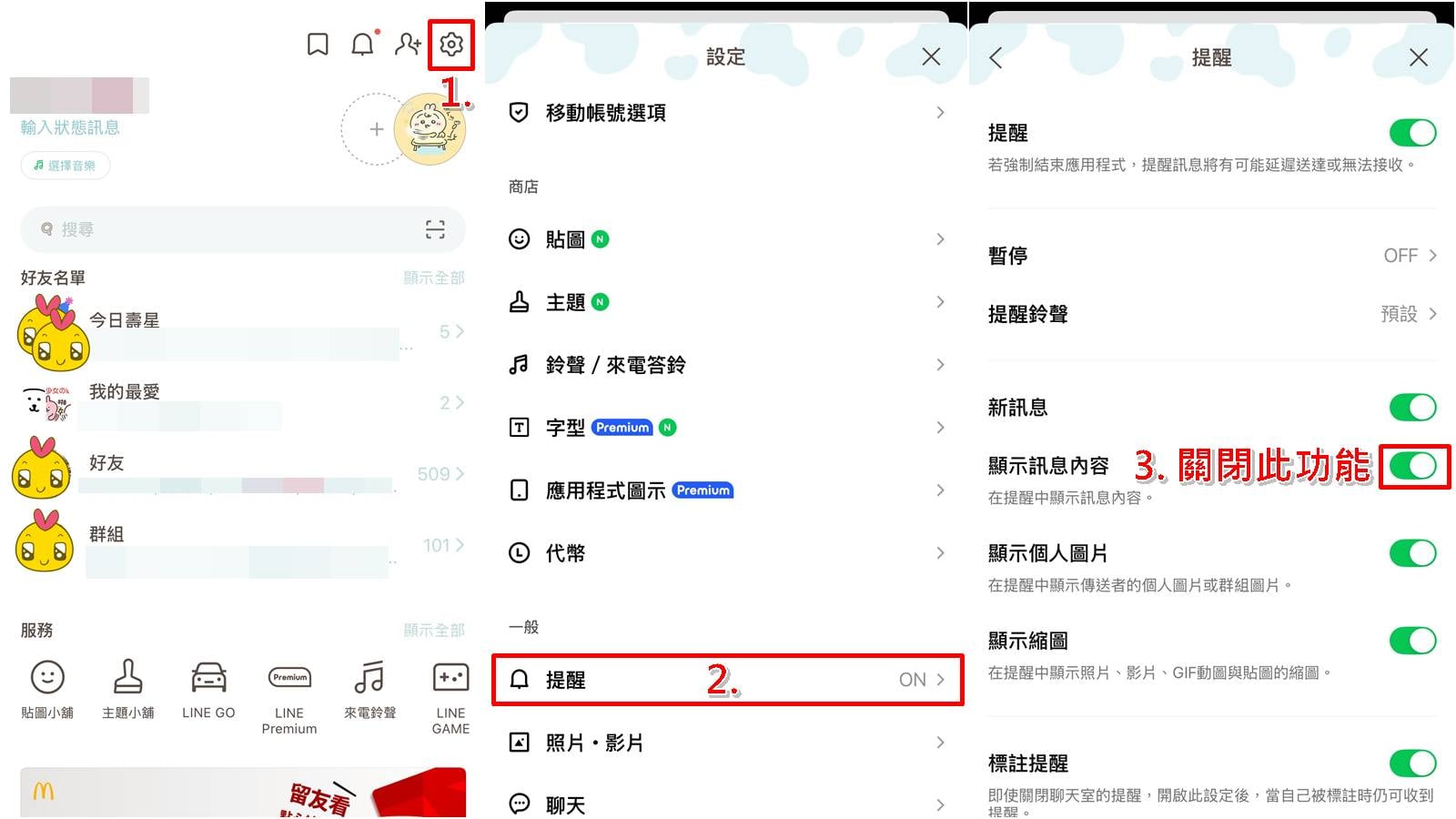 關閉 LINE 訊息通知顯示預覽與個人圖片欄位步驟圖解教學