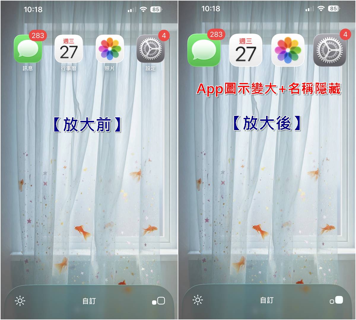 iPhone 放大 App 圖示與隱藏應用程式名稱步驟教學一到二