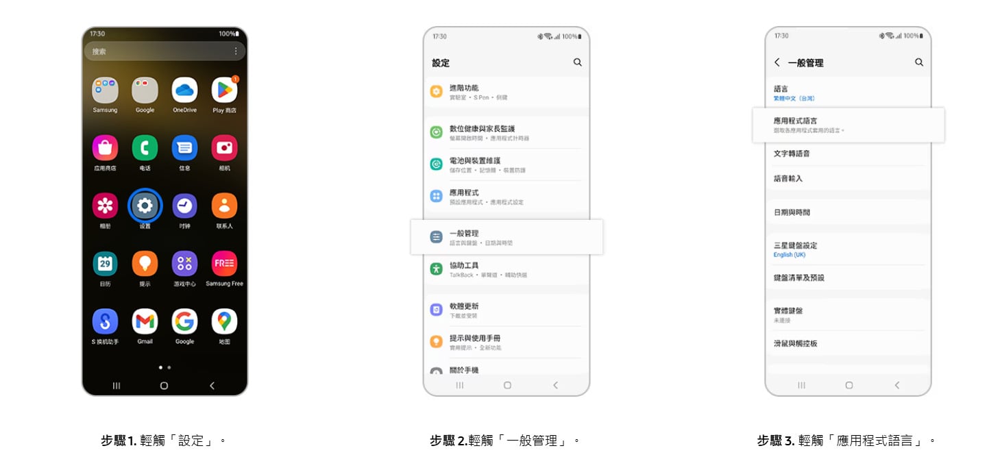 三星手機個別變更App語言教學步驟一至三，進入一般管理與語言選單。