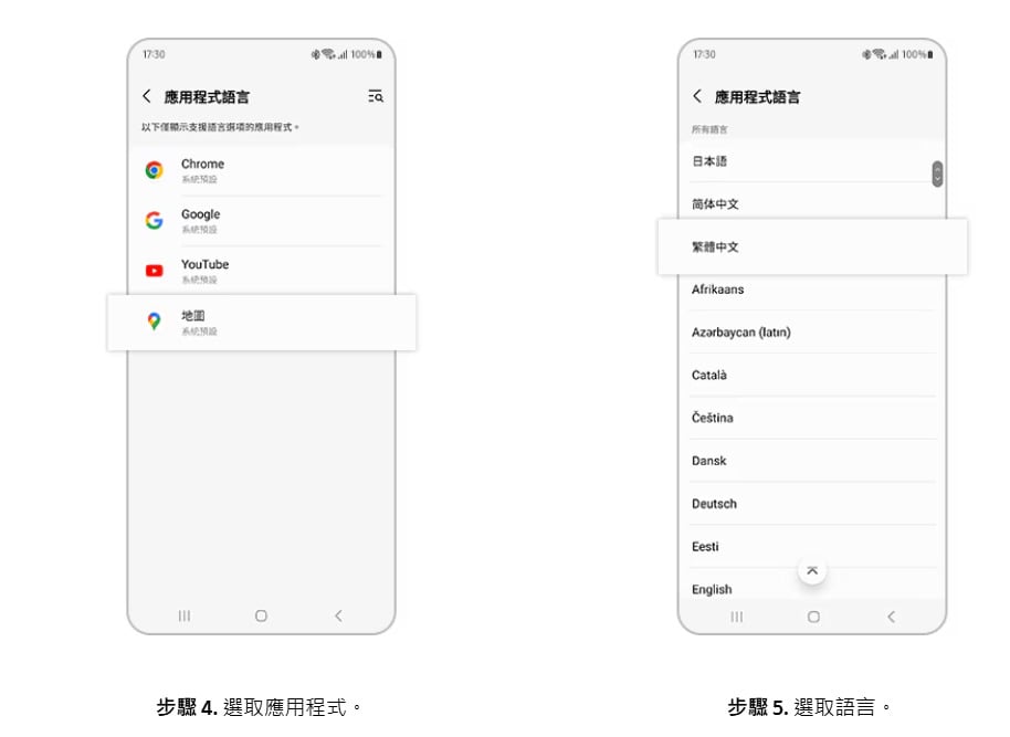 三星手機個別變更App語言教學步驟四至五，挑選指定App完成語系切換。