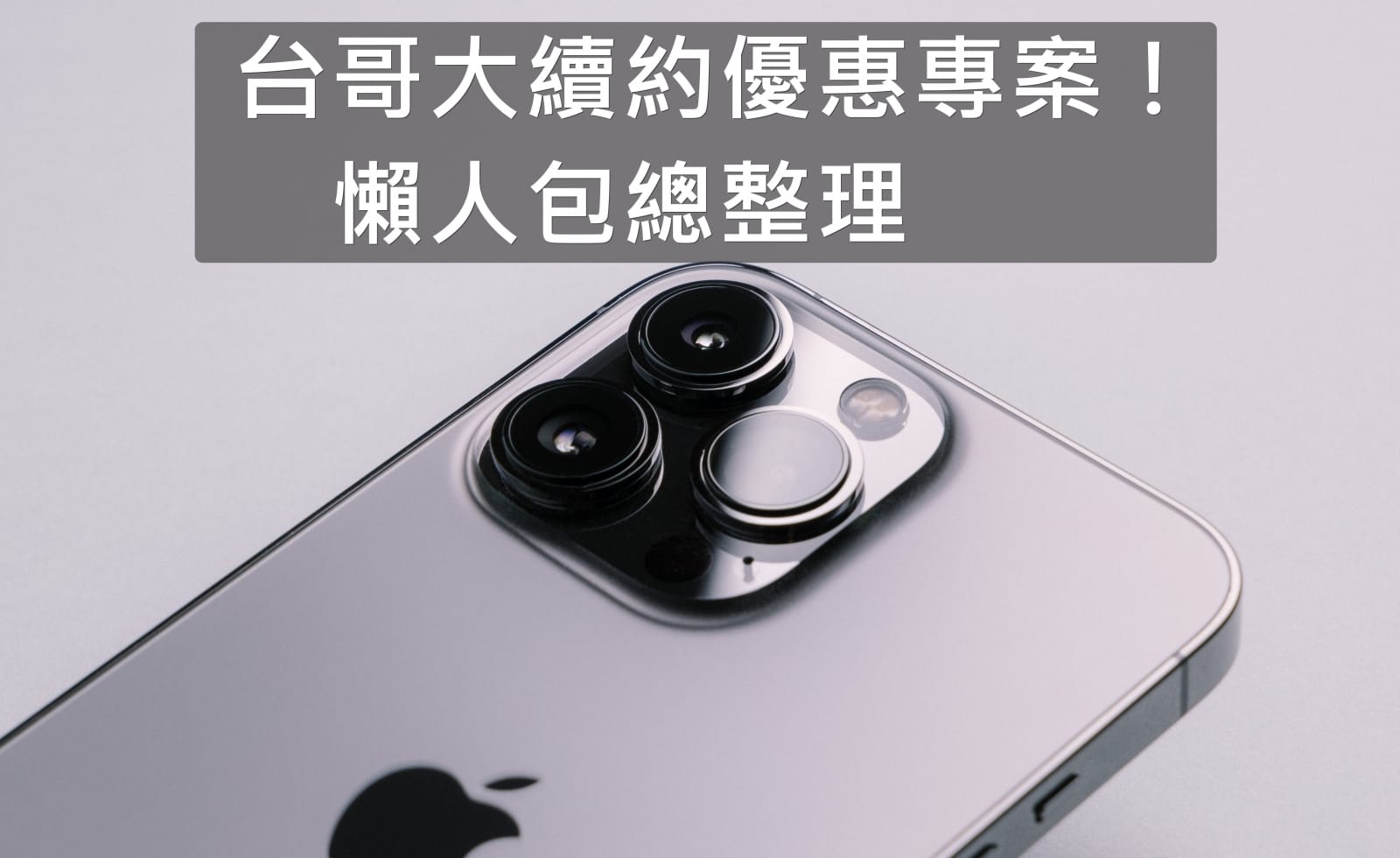 【購機技巧】2022年台灣大哥大續約優惠專案!4G吃到飽輕鬆辦!