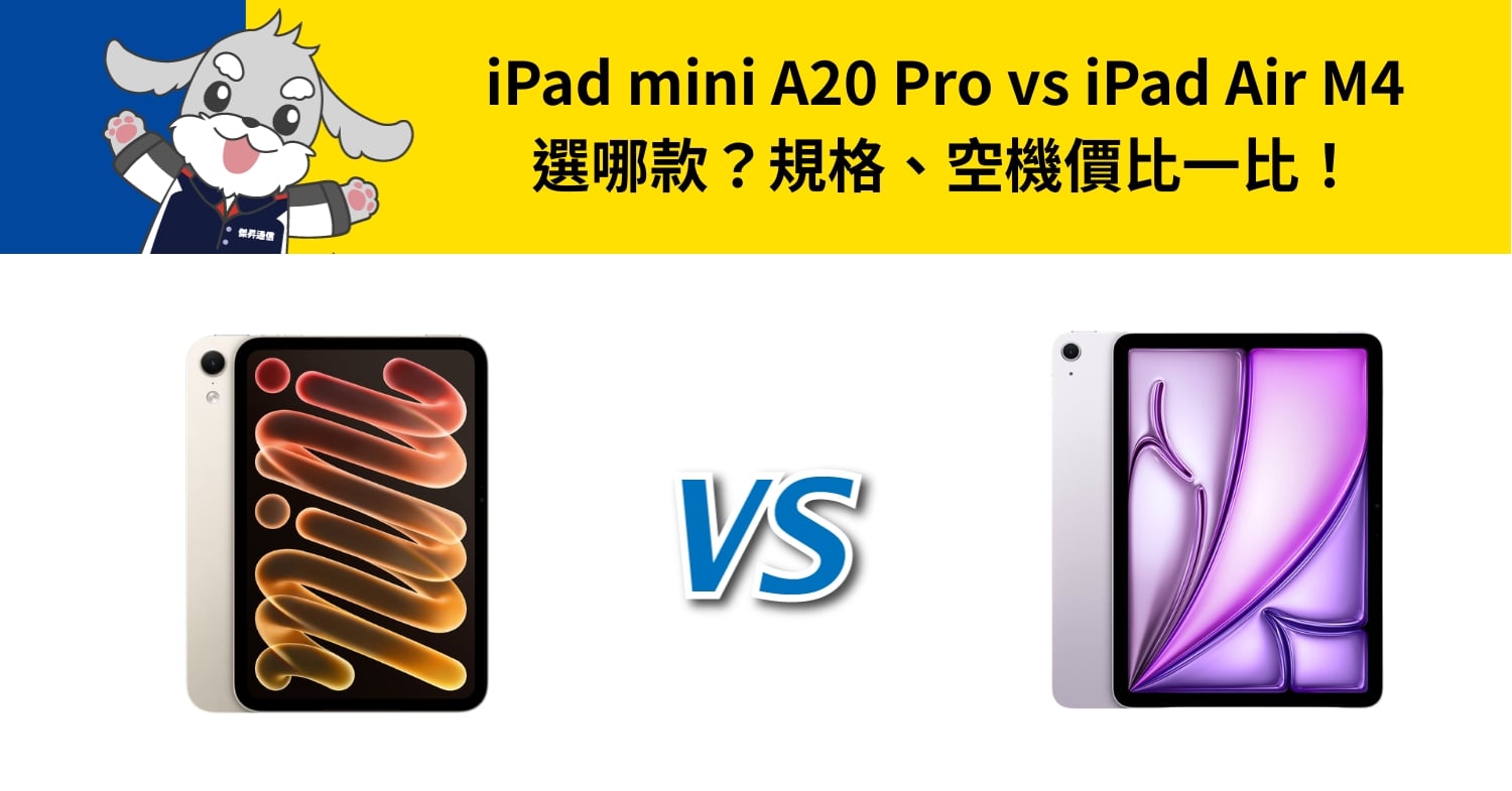 【機型比較】iPad mini A20 Pro vs iPad Air M4 選哪款?規格、空機價比一比!