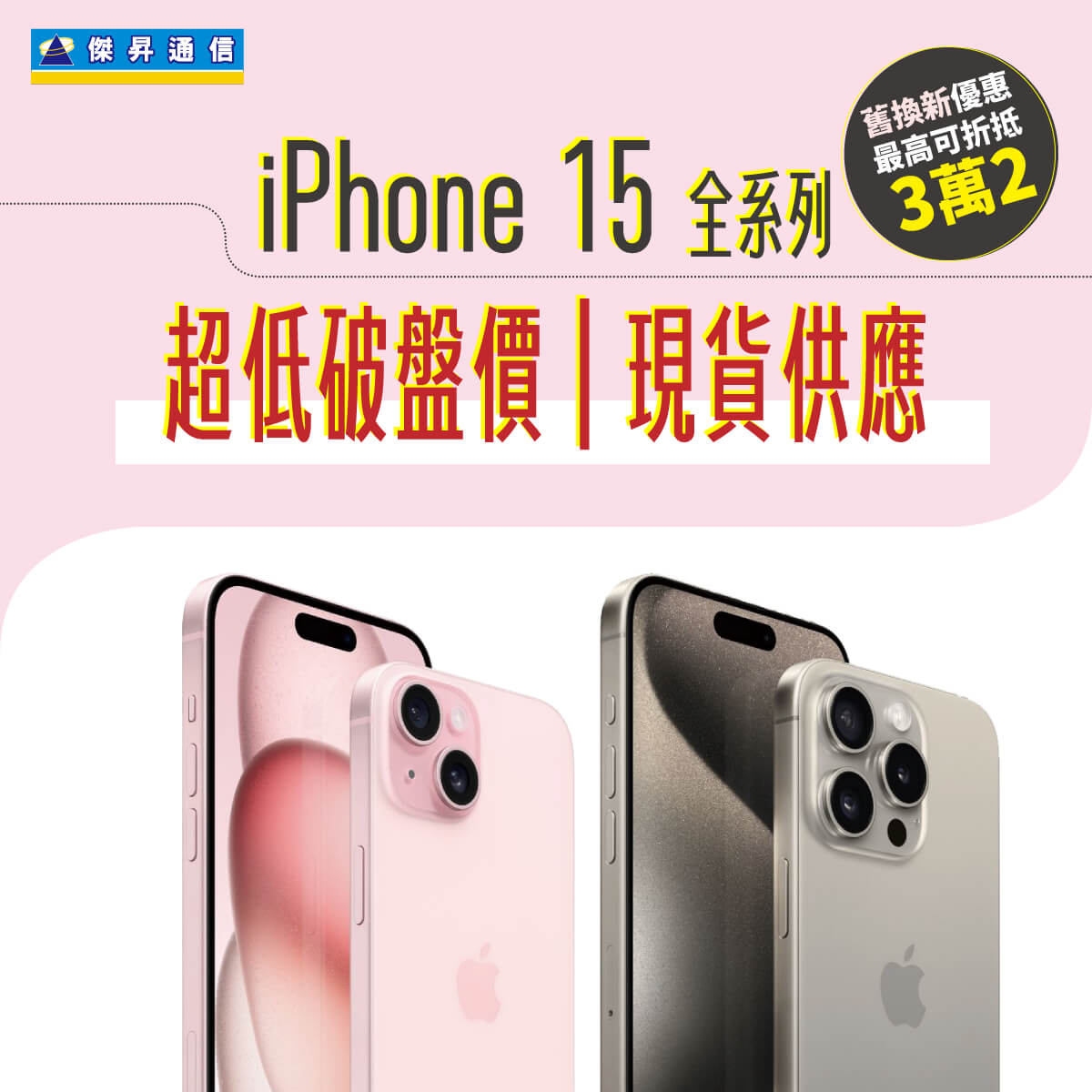 傑昇通信iPhone 15全系列『超低破盤價』現貨供應，舊換新最高折3萬2