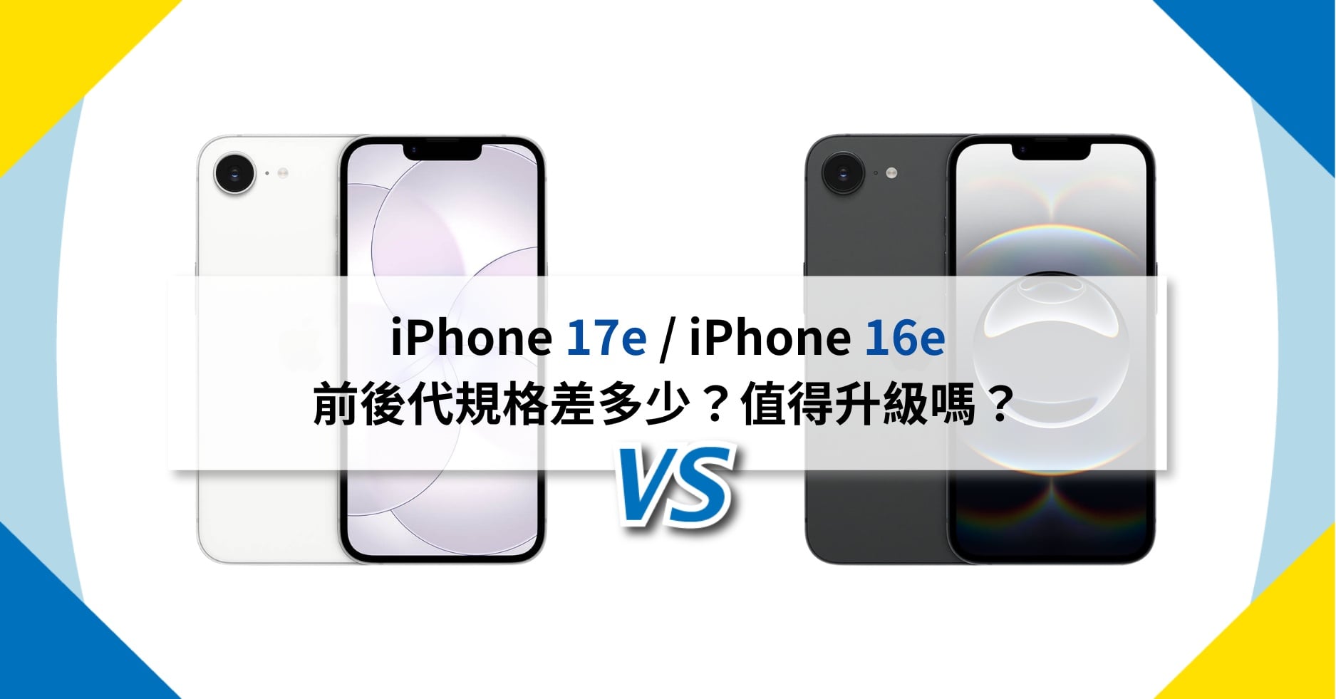 【機型比較】iPhone 17e / iPhone 16e 前後代規格差多少?值得升級嗎?