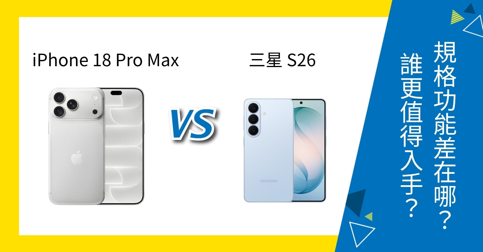 【機型比較】iPhone 18 Pro Max vs 三星 S26 規格功能差在哪?誰更值得入手?