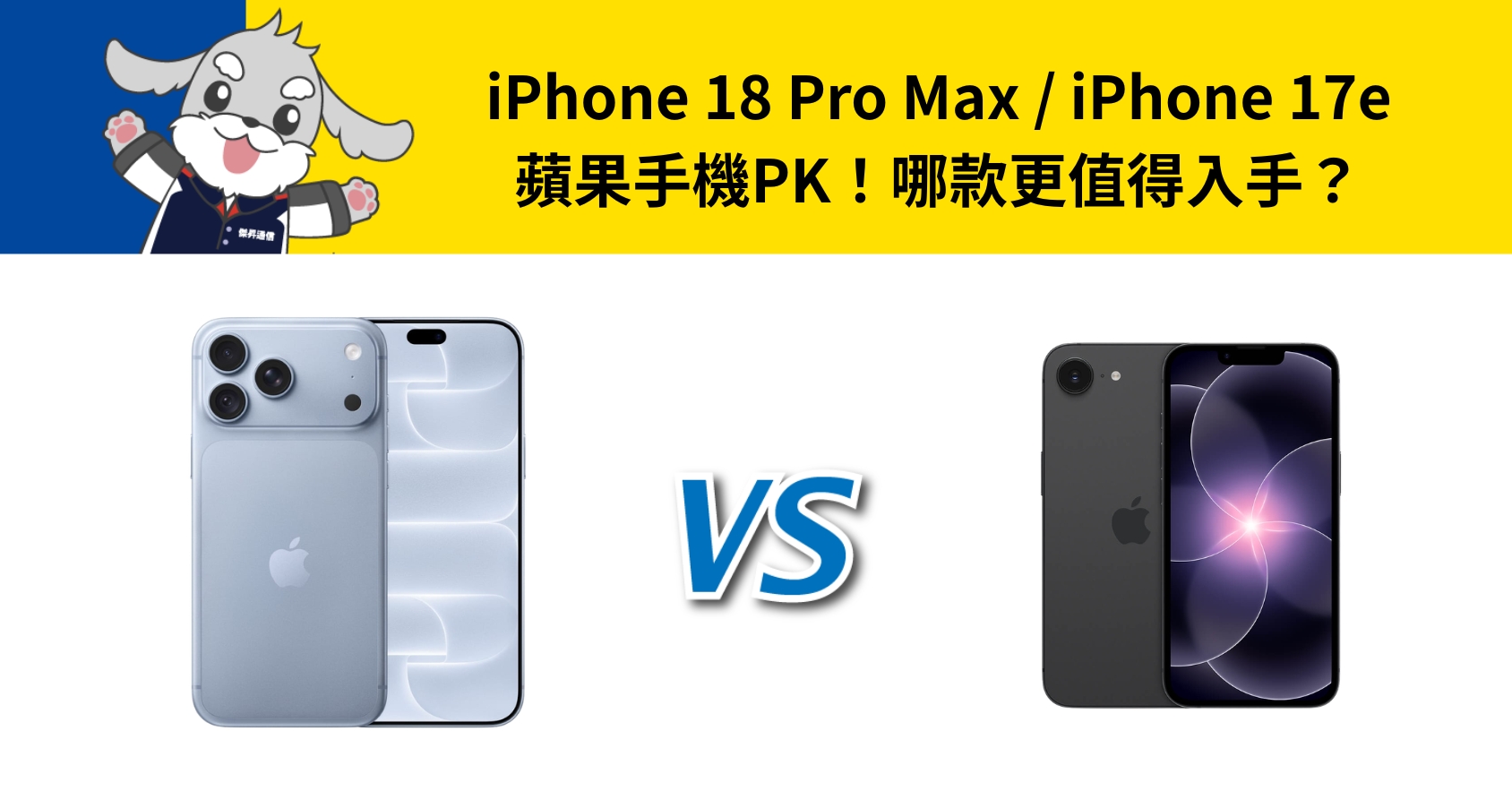 【機型比較】iPhone 18 Pro Max / iPhone 17e 蘋果手機PK!哪款更值得入手?