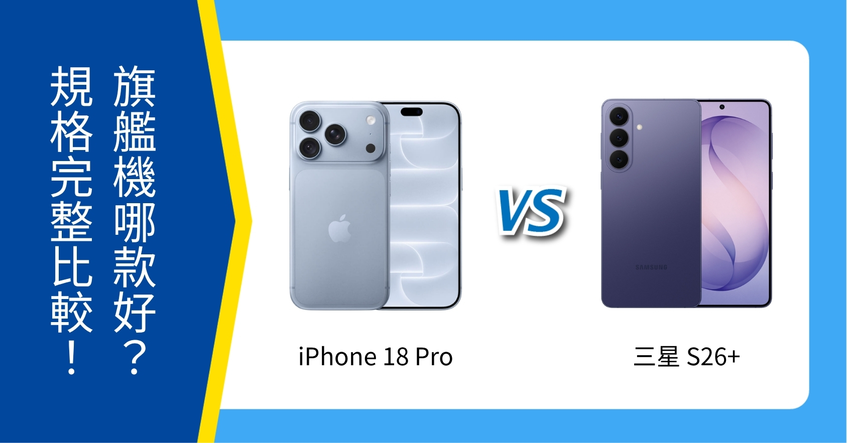 【機型比較】iPhone 18 Pro vs 三星 S26+ 哪款好?螢幕、效能與價格完整比較!