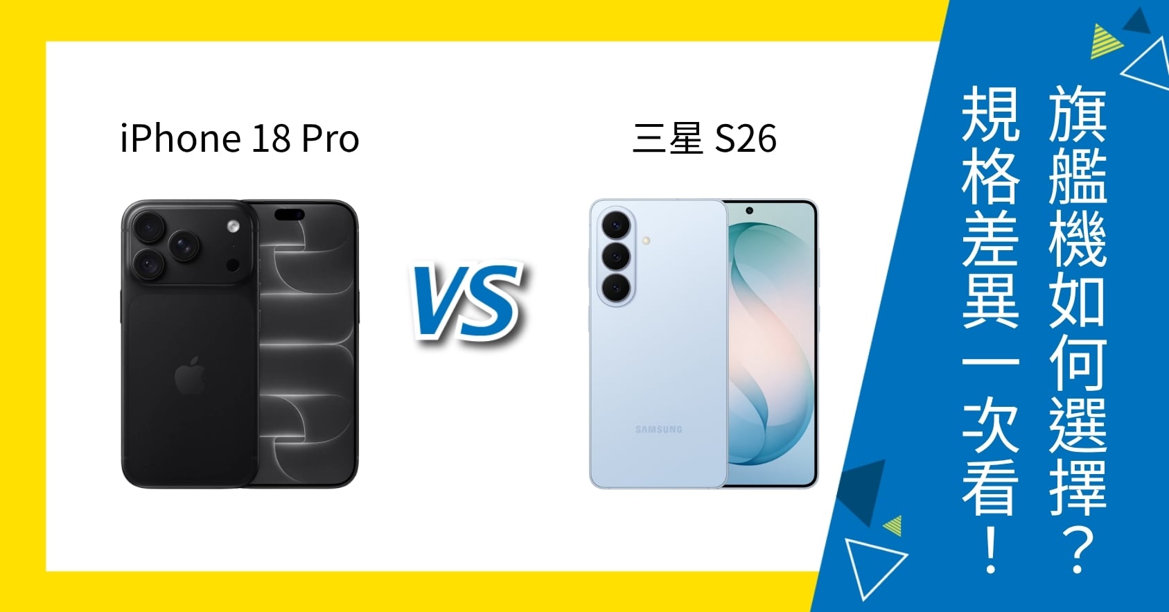 【機型比較】iPhone 18 Pro vs 三星 S26 如何選擇？規格、價格差異一次看！