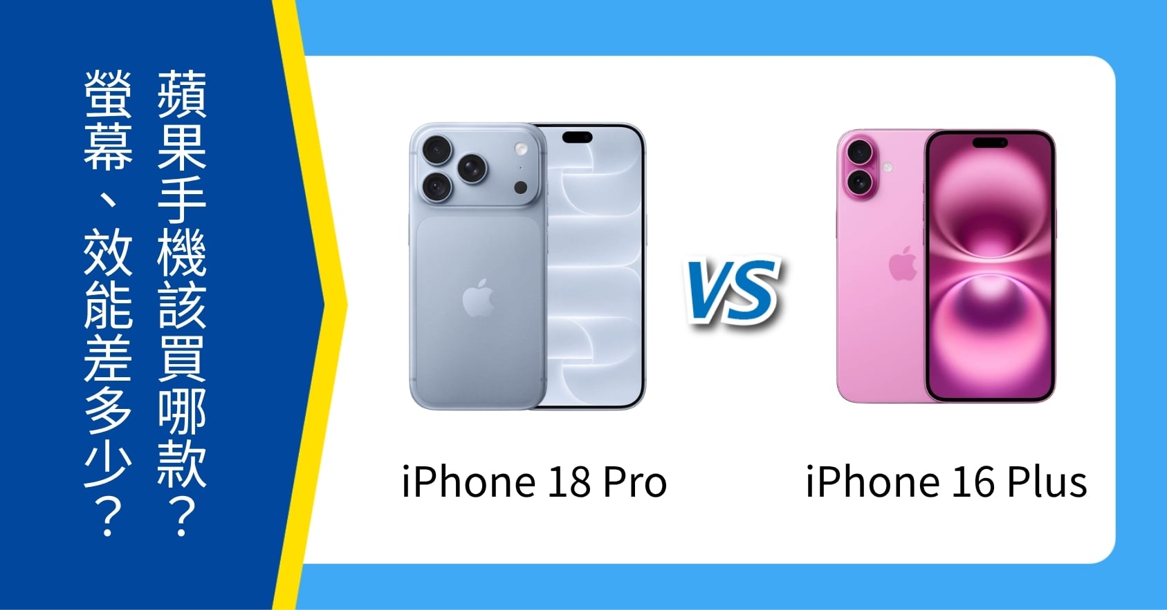 【機型比較】iPhone 18 Pro / iPhone 16 Plus 該買哪款？螢幕、相機、效能差多少？