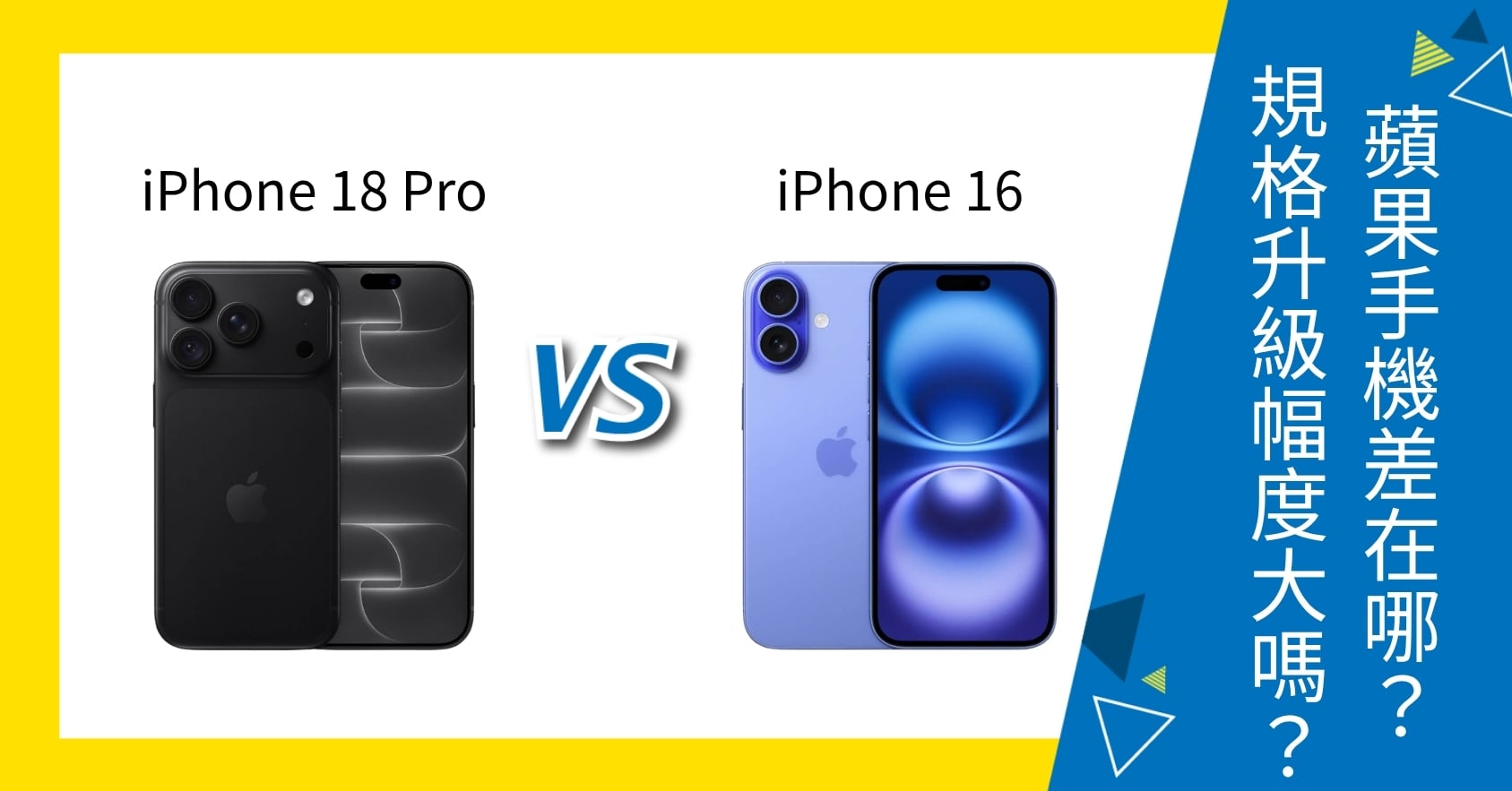 【機型比較】iPhone 18 Pro vs iPhone 16 差在哪？規格升級幅度大嗎？