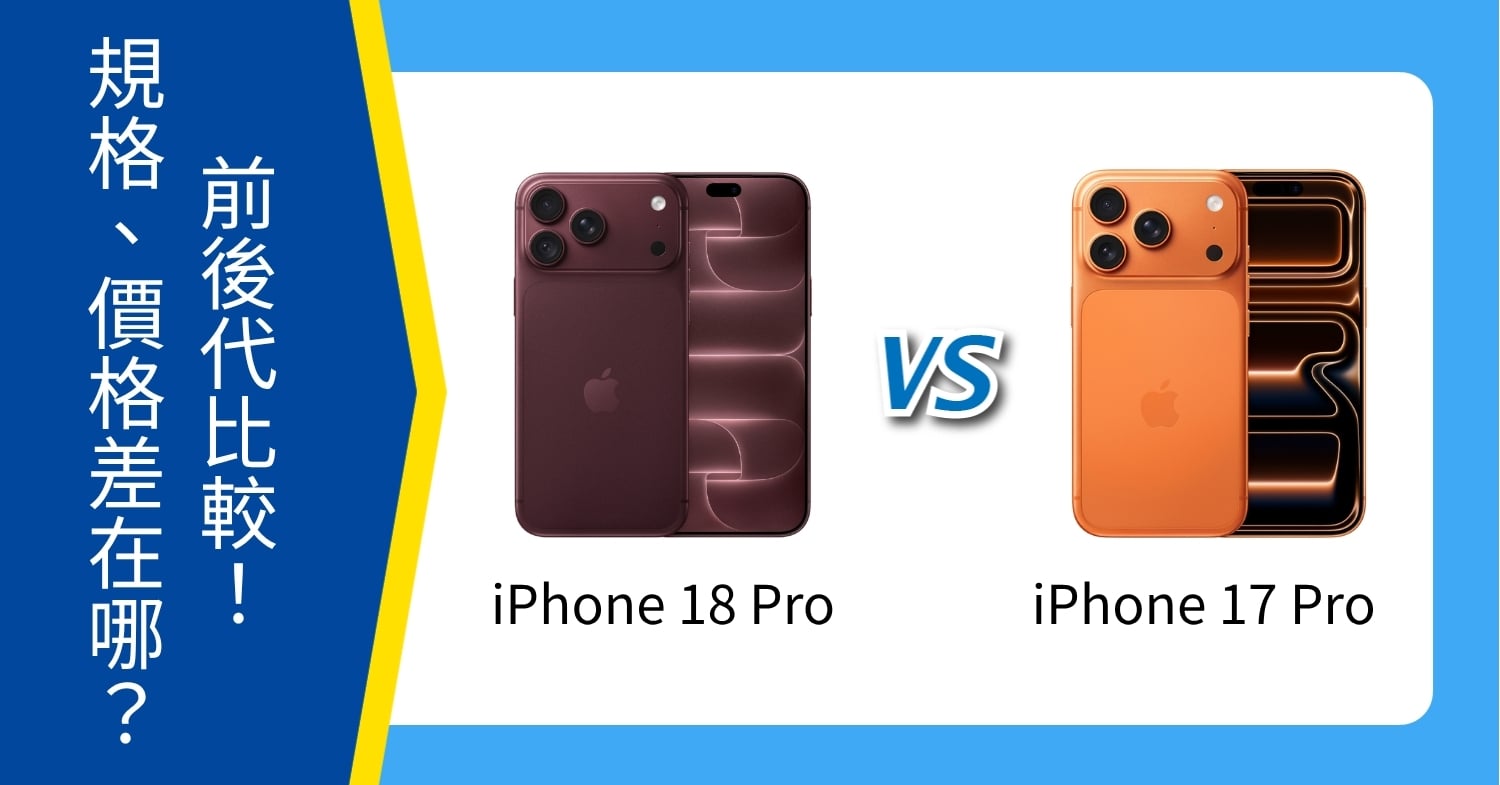 【機型比較】iPhone 18 Pro vs 17 Pro 前後代比較:規格升級、價格差在哪?
